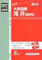 大阪国際滝井高等学校 2020年度受験用 赤本 153 (高校別入試対策シリーズ) 赤本153 大阪国際滝井高等学校 |本 | 通販 | Amazon